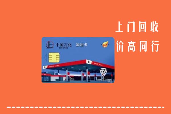 收购行情：汕头南澳县回收加油卡